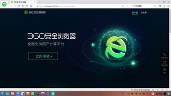 360安全瀏覽器與統(tǒng)一操作系統(tǒng)UOS完成適配，助力網(wǎng)絡(luò)與信息安全軟件開發(fā)