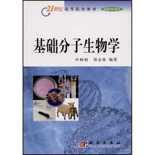 基礎(chǔ)分子生物學(xué) 21世紀(jì)高等院校教材生物科學(xué)系列 21世紀(jì)高等院校教材生物科學(xué)系列
